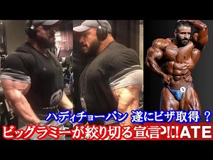 ビッグラミーがMr.オリンピア優勝する可能性 ＋ ハディチョーパンがビザ取得？？【ハトクマ】