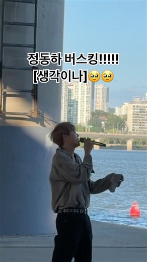 #정동하 #여의도한강공원 #마포대교 #버스킹 #busking #seoul