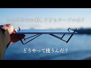 美し過ぎたソロテーブル！Factory-b「LEVEL」がガジェット好きには大興奮！