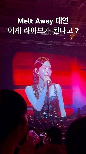 250308 태연 콘서트 | Melt Away | 멋쁨 폭발 태연