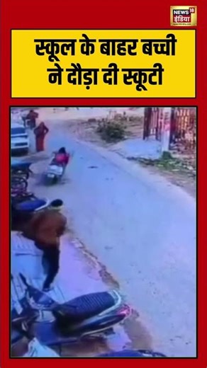 स्कूल के बाहर बच्ची ने दौड़ा दी स्कूटी #school #scooty #jodhpur #rajasthan #viralnews #viralshorts