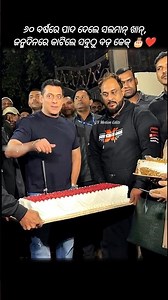 ୬୦ ବର୍ଷରେ ପାଦ ଦେଲେ ସଲମାନ୍ ଖାନ୍ ସବୁଠୁ ବଡ଼ କେକ୍ କଟିଲେ #shortvideo #shorts #love