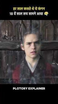 हर साल कसते थे ये कंगन, 18 वें साल सच आया सामने 😶‍🌫️ #shorts #movie