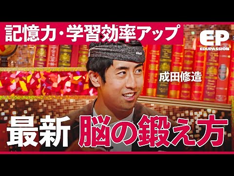 「たった1分で“脳”活性化」適度なストレスで暗記力アップ。脳科学に基づいた最強の“脳トレ術“【成田修造/宮村優子/佐藤ママ】EduPassion
