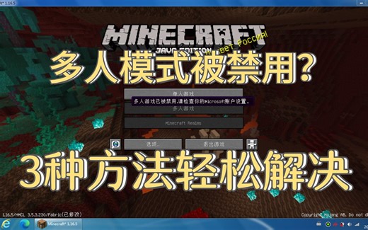 我的世界多人模式被禁用？三招轻松解决