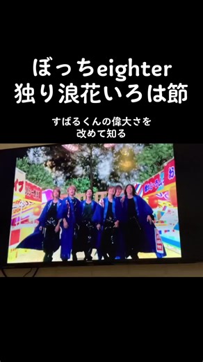 ぼっちeighterのカラオケ…どなたかソラヨイトコサッサノヨイサッサお願いします#SUPER_EIGHT #浪花いろは節