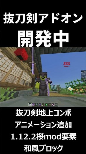 【抜刀剣アドオン】抜刀剣の地上コンボ、アニメーションの追加、和風のブロック追加【マイクラ】【統合版】