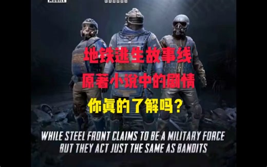 地铁逃生的故事线你了解了吗？