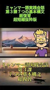 【ミャンマー語・独学】これだけで話せる！ミャンマー語基礎会話-Short 第３課７つの型＋単語入れ替えトレーニング （総まとめ） #ビルマ語 #ミャンマー語 #ミャンマー語