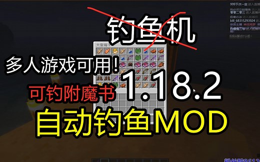 【我的世界】多人游戏可用！1.18.2自动钓鱼MOD