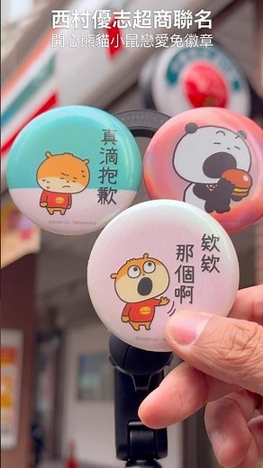 西村優志戀愛兔超商強勢聯名發現超商就買的到西村優志的別針胸章了一次還推出了50款 📍7-Eleven#西村優志 #西村優志聯名 #西村裕二聯名 #外遇兔聯名 #戀愛兔聯名