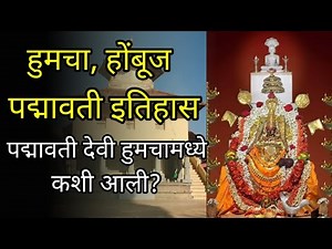 होंबूज हुमचा पद्मावती इतिहास मराठी #hombuj #humacha #padmavati #jain