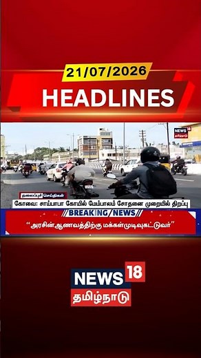 Coimbatore | Saibaba Kovil | Flyover | கோவை: சாய்பாபா கோயில் மேம்பாலம் சோதனை முறையில் திறப்பு