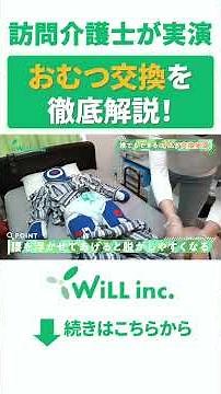 現役訪問介護士が教える初心者必見のおむつ交換のポイント徹底解説！