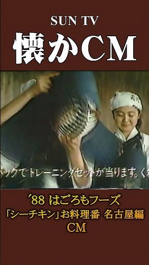 [Nostalgic Commercial] Hagoromo Foods "Sea Chicken" Chef Nagoya Edition '88 #nostalgiccommercial ...
