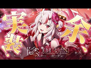 【 #カゲマス 】余、実装きちゃあああああああああああああああああ！【百鬼あやめ/鷹嶺ルイ/ホロライブ】