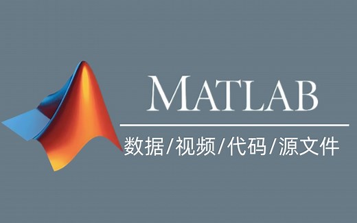 强推！这绝对是2025年MATLAB入门天花板教程！3小时入门到精通，全程干货讲解，就怕你不学！（机器学习/深度学习/人工智能）