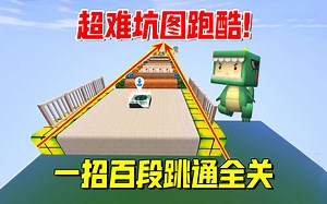 迷你世界：超难坑图跑酷！一招百段跳通全关，作者当面颁奖