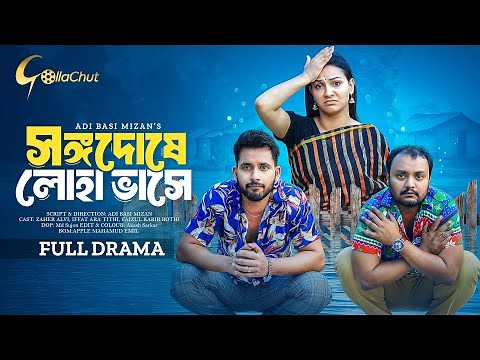 Songo Doshe Loha Vashe । Bangla Natok 2024। Zaher Alvi l Iffat Ara Tithi। Adi Basi Mizan