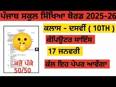 PSEB 10th Computer Science Question Paper 2025-26 📘 | 17 January Class 10 Computer Science Paper ...