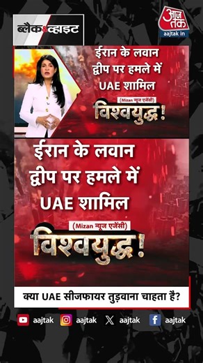 Ceasefire के बाद UAE ने किया Iran पर हमला ! #aajtak #shorts #iranwar #iranvsuae #iranusceasefire