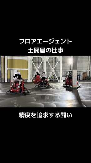 土間屋の仕事風景 - 土間コンクリート研磨機と補修作業