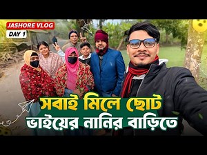 পরিবারের সবাই মিলে ভাইয়ের নানীর বাড়ি যশোরে ঘুরতে আসলাম ❤️ | Jashore Vlog Day-1 | Daily Family Vlog