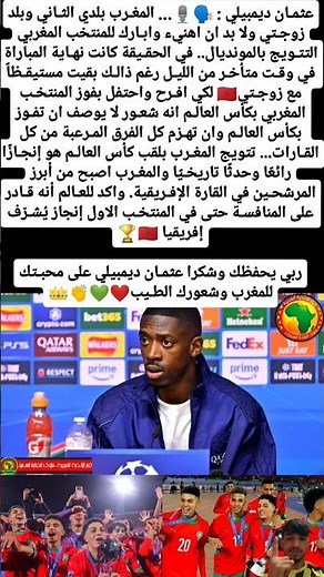 عثمـان ديمبيلي : 🗣️🎙️... المغـرب بلدي الثـاني وبلد زوجـتي #المغرب #football #مراوغات #اكسبلور #مصر