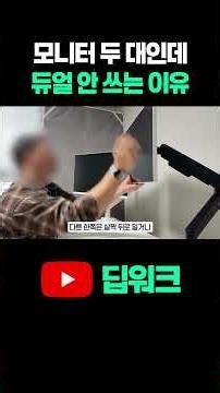 모니터 2대인데도 듀얼 안쓰는 이유 #모니터암 #데스크셋업 #추천
