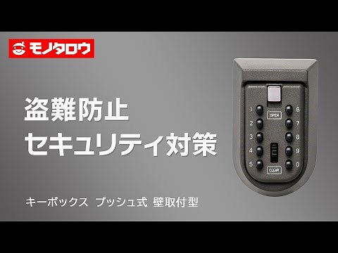 【キーボックス プッシュ式 壁取付型 】 暗証番号の設定方法.