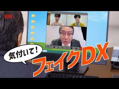 気付いて！フェイクDX｜「DX推進指標」で見極めよう！