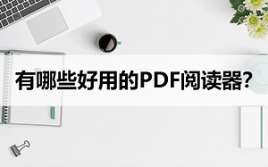 有哪些好用的PDF阅读器？分享两种简单好用的阅读工具