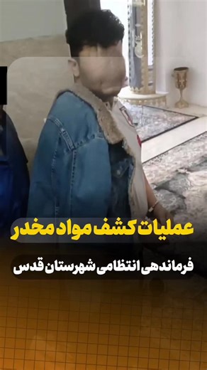 ‎پلیس غرب تهران‎ on Instagram‎: "این عملیات که توسط ماموران پلیس مبارزه با مواد مخدر شهرستان قدس انجام شد مقدار حدود ۵کیلوگرم انواع مواد مخددر و نیز یک قبضه سلاح کمری کشف و در این خصوص یک نفر دستگیر و به مرجع محترم قضایی معرفی گردید"‎