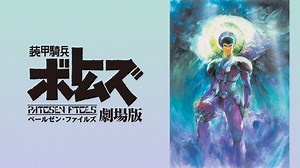 装甲騎兵ボトムズ ペールゼン・ファイルズ 劇場版 (アニメ/2009年) | DMM TVで14日間無料体験