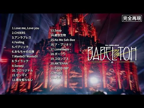 【完全再現】「Mrs. GREENA PPLE "BABEL no TOH"」セットリスト バベルの塔【ライブ風音響/イヤホン推奨/立体音響/MCあり/歓声あり】 バベルの塔 #mrs #ミセス