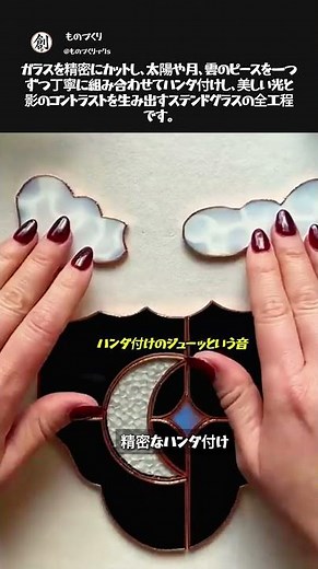 光と影が織りなす神秘的なガラス細工の全工程 ☀️🌙 #ステンドグラス