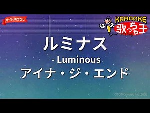 【ガイドなし】ルミナス - Luminous/アイナ・ジ・エンド【カラオケ】