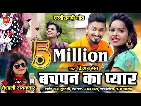 Bachpan Ka Pyar | बचपन का प्यार | Kishan Sen, Poonam Sahu | Vaishali Raikwar | Cg Viral Video 2021