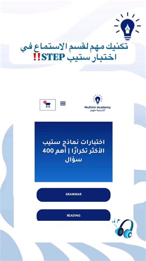 اختبار ستيب وتحضير ثالث ثانوي