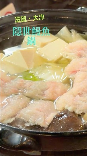 隱世鰻魚鍋併合鴨陶板燒 #滋賀 #大津