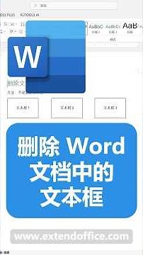 如何删除Word文档中的文本框（并保留文本）