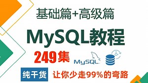 【2025最新】全B站最系统最易学的数据库MySQL全教程！入门到精通，从mysql安装到mysql高级、mysql优化全囊括!建议收藏，少走99%的弯路！