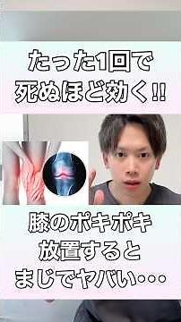 【たった1回で驚きの効果！】膝のポキポキ音を解消して、膝の痛みまで改善するエクササイズ！#膝 #膝痛 #膝の痛み #膝関節