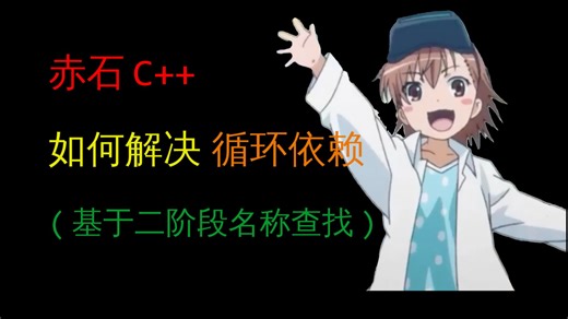 [赤石C  ] 如何解决循环依赖