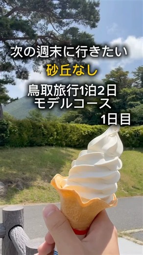 鳥取＝砂丘だと思ってない？実は砂丘をカットしても満足度100%な1日目モデルコースがこちら！穴場スポットと名物グルメ、映えスポットをギュッと凝縮しました。保存して次の鳥取旅行に使ってね！