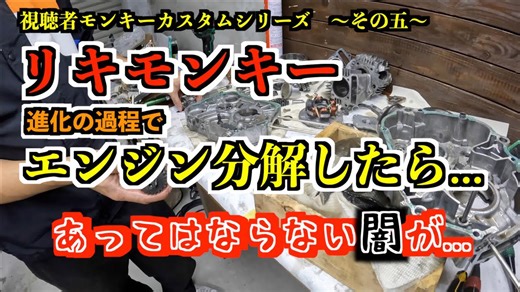 視聴者参加モンキーカスタム第2章・その5｜エンジン分解編