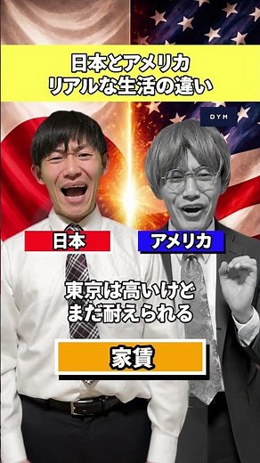 日本とアメリカの違い