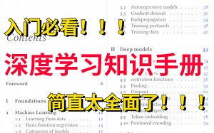 【入门必看！】如何快速了解深度学习的基本概念知识？140页关于深度学习的知识手册，简直太全面了！！！-人工智能/机器学习/深度学习