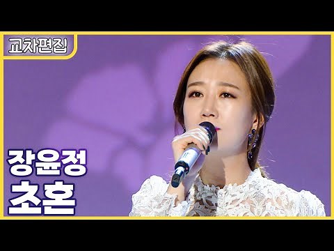 [교차편집] 장윤정 - 초혼 / KBS 방송