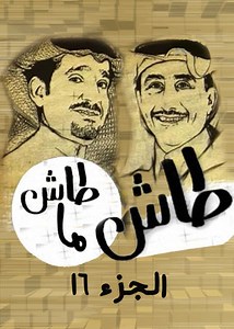 الحلقة 1: مسلسل - طاش ما طاش ج16 - 2009